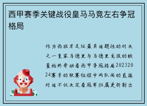 西甲赛季关键战役皇马马竞左右争冠格局