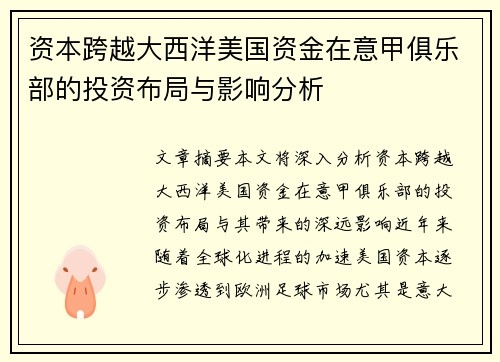 资本跨越大西洋美国资金在意甲俱乐部的投资布局与影响分析
