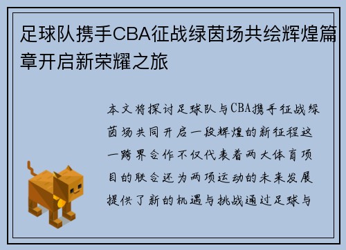 足球队携手CBA征战绿茵场共绘辉煌篇章开启新荣耀之旅