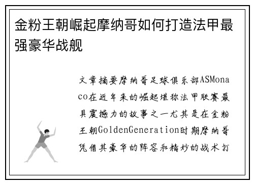 金粉王朝崛起摩纳哥如何打造法甲最强豪华战舰