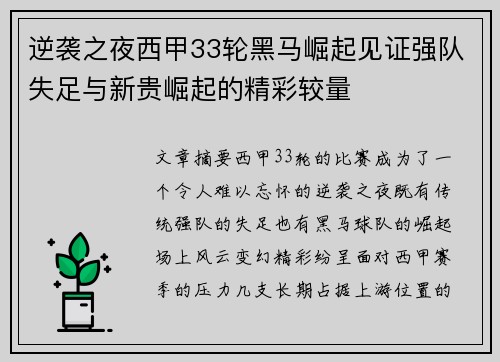逆袭之夜西甲33轮黑马崛起见证强队失足与新贵崛起的精彩较量
