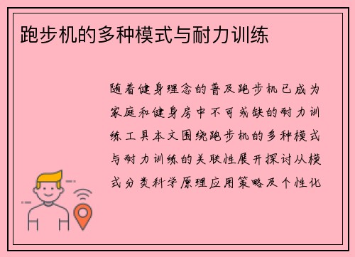 跑步机的多种模式与耐力训练
