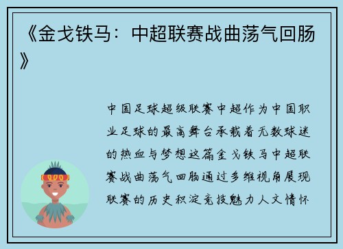 《金戈铁马：中超联赛战曲荡气回肠》