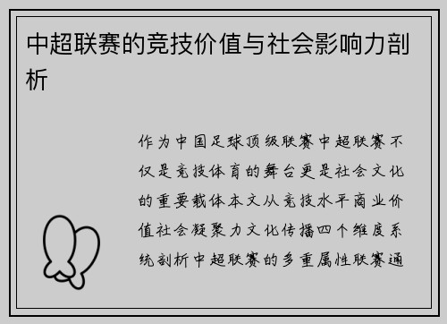 中超联赛的竞技价值与社会影响力剖析