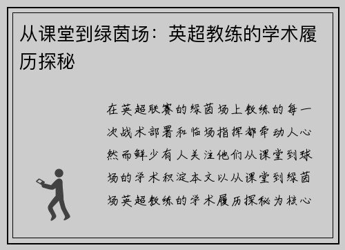 从课堂到绿茵场：英超教练的学术履历探秘