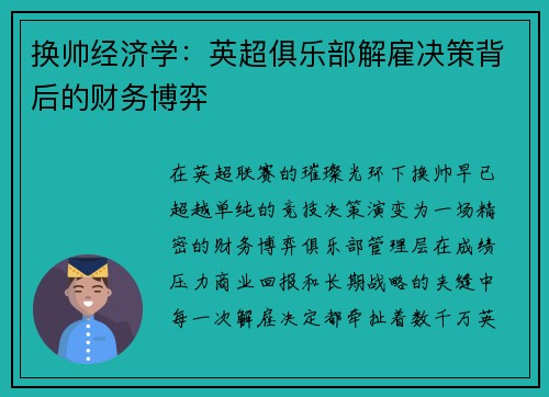 换帅经济学：英超俱乐部解雇决策背后的财务博弈