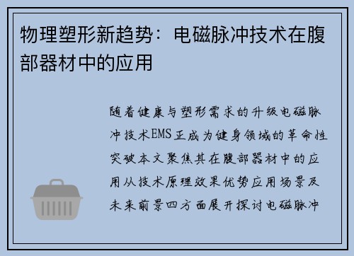 物理塑形新趋势：电磁脉冲技术在腹部器材中的应用