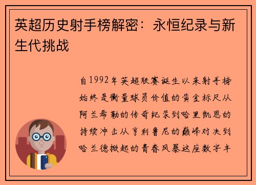 英超历史射手榜解密：永恒纪录与新生代挑战