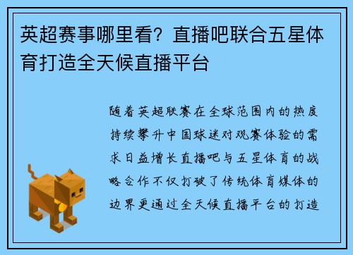 英超赛事哪里看？直播吧联合五星体育打造全天候直播平台