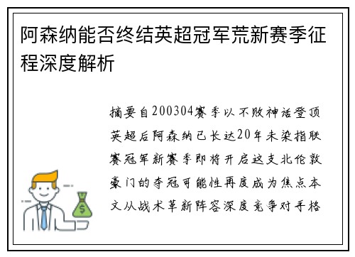阿森纳能否终结英超冠军荒新赛季征程深度解析