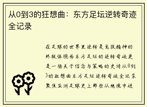从0到3的狂想曲：东方足坛逆转奇迹全记录