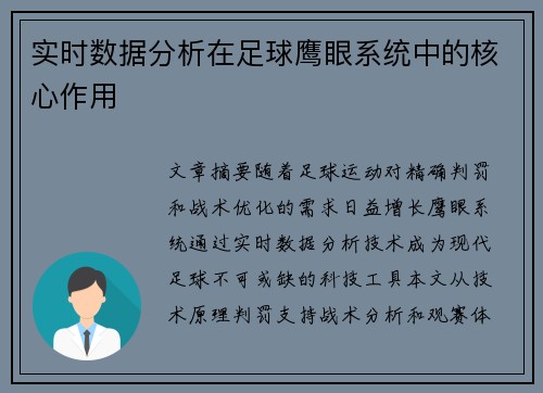 实时数据分析在足球鹰眼系统中的核心作用