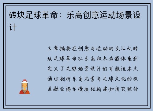 砖块足球革命：乐高创意运动场景设计