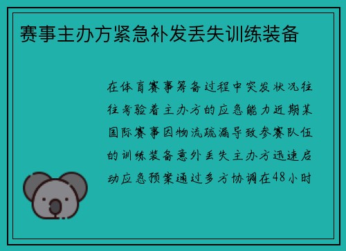 赛事主办方紧急补发丢失训练装备