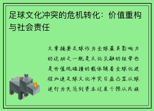 足球文化冲突的危机转化：价值重构与社会责任