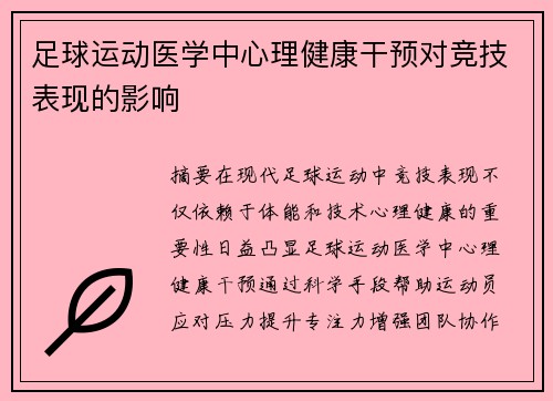 足球运动医学中心理健康干预对竞技表现的影响