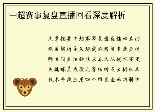 中超赛事复盘直播回看深度解析