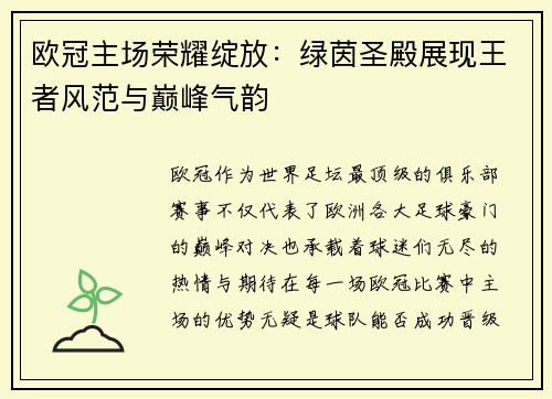 欧冠主场荣耀绽放：绿茵圣殿展现王者风范与巅峰气韵