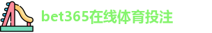 BET365官网